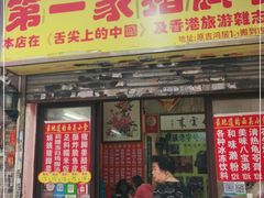 门面-娟姨第一娟猪脚姜(第十甫路店)