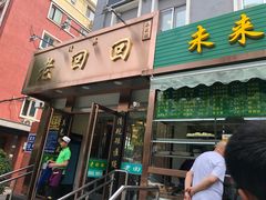 门面-老回回饺子馆(海洋馆店)