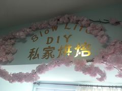 -SlowLife私房手工烘焙·低糖低卡动物奶油·私人定制甜品台