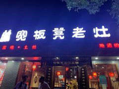 门面-宽板凳老灶火锅(南礼士路店)