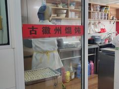 -古徽州馄饨店(宝安路店)