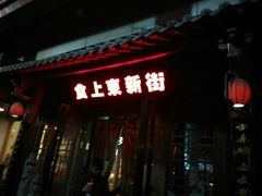 门面-食上东新街美食街区(民乐新都会店)