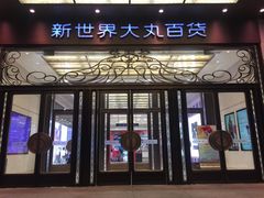 -新世界大丸百货