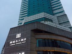 -成都瑞城名人酒店