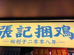 门面-张记捆鸡(总店)