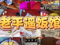 -老平遥饭馆