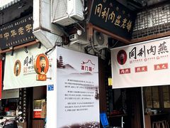门面-同利肉燕老铺(澳门路店)