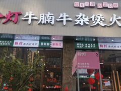 -粉灯牛腩牛杂煲·鸡煲(双井店)
