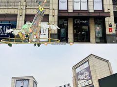 -首创奥特莱斯(昆山店)