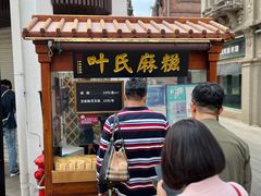 -叶氏麻糍(鼓浪屿店)