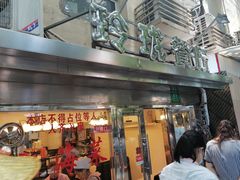 门面-玲珑餐厅(陕西南路店)