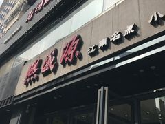 门面-熙盛源(复兴路店)