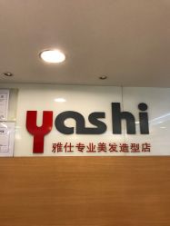 -雅仕 HAIR SALON 美发沙龙