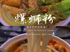 -笋果坊螺蛳粉(竹园小区店)