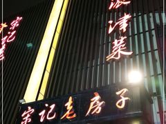 门面-津菜宋记老房子(鼓楼店)