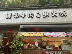 -谭三娘鲜切牛肉自助火锅(九眼桥总店)