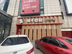 门面-味千拉面(上虞万和城分店)