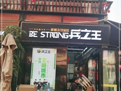 门面-兵立王鲜果茶·奶茶(文庙店)