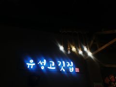 门面-唯成•韩国炭火烤肉 유성고기