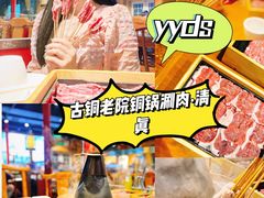 -古铜老院铜锅涮肉·清真(双井店)