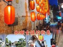 -和顺古镇