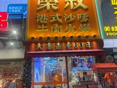 -荣叔港式沙嗲牛肉火锅(正佳潮流店)