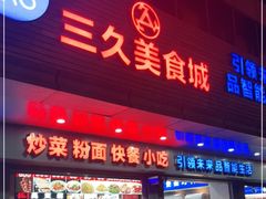 门面-三久美食城(车站路总店)
