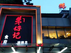 门面-朱仔记食府(江南大道店)