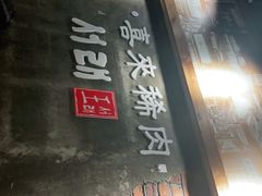 -喜来稀肉(虹泉路店)