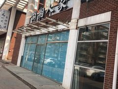 -沙县小吃(杨庄店)