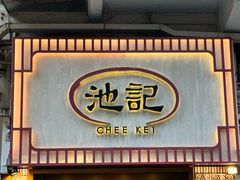 -池记(尖沙咀店)