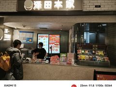-泽田本家·铜锣烧(美罗城店)