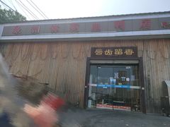 门面-永州体苑血鸭店(第一分店)