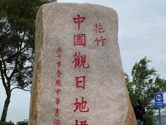 -花竹村