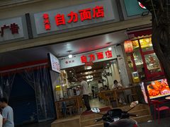 -华兴街自力面店