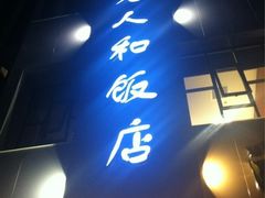 门面-老人和饭店(打浦路店)