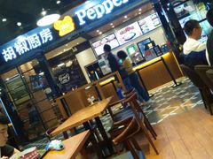 -胡椒厨房(学府凯德店)