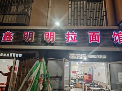 -鑫明明拉面(宁化路店)