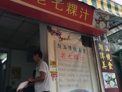 门面-长远七记