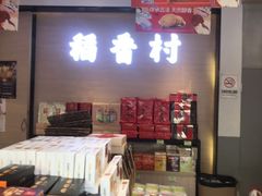 -稻香村(观前街店)