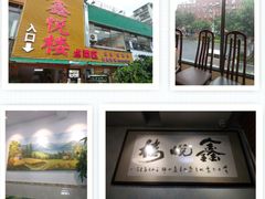 门面-鑫悦楼煎蟹·16年海鲜大排档