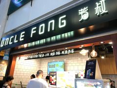 门面-芳叔(江南新地店)