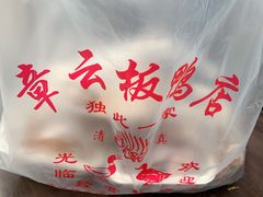 -章云板鸭(评事街店)