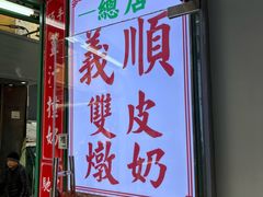 -义顺牛奶公司(新马路老店)