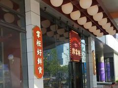 -廖掌柜·重庆鲜货火锅(上海首店)