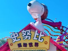-史努比缤纷世界