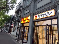 -烘焙町面包店(西四店)