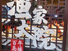 门面-渔家大院·地道威海菜(石岛店)