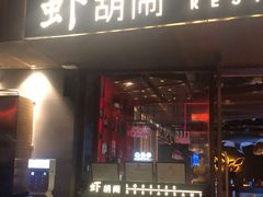 门面-虾胡闹·澳洲小龙虾·烧烤(福田鲨鱼店)