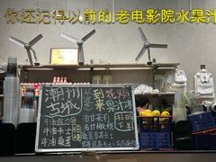 -花姨·老电影院果汁冰(88号店)